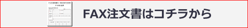 FAX注文書はコチラから