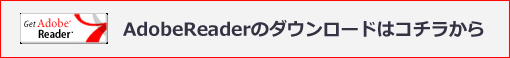 AdobeReaderのダウンロードはコチラから